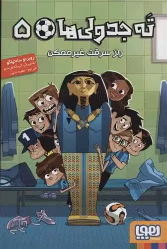 ته جدولی ها 5 (راز سرقت غیر ممکن) هوپا