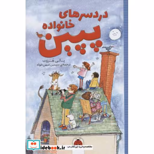 کتاب دردسرهای خانواده پپین