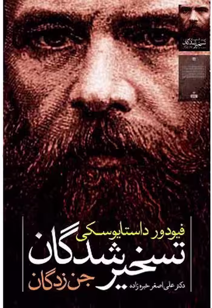 PDF رمان جن زدگان(تسخیر شدگان) یا شیاطین اثر فئودور داستایفسکی (جلد اول و دوم با هم)