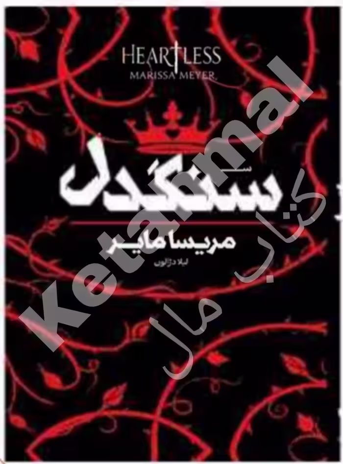 کتاب سنگدل اثر مریسا مایر انتشارات آراستگان