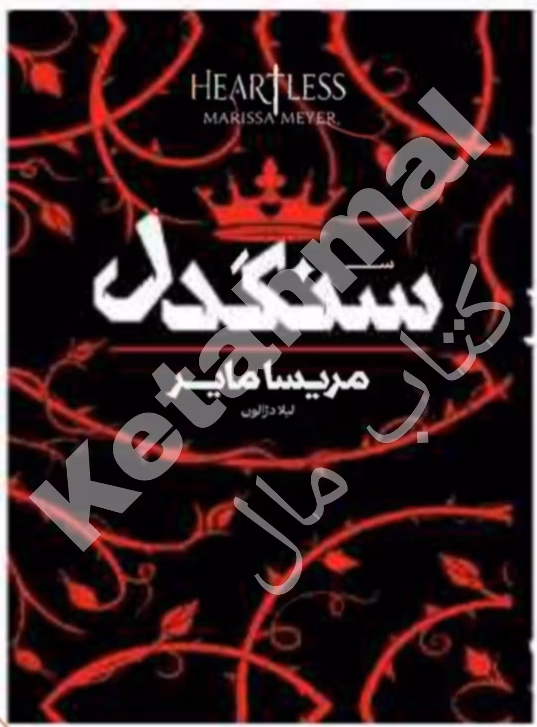 کتاب سنگدل اثر مریسا مایر انتشارات آراستگان