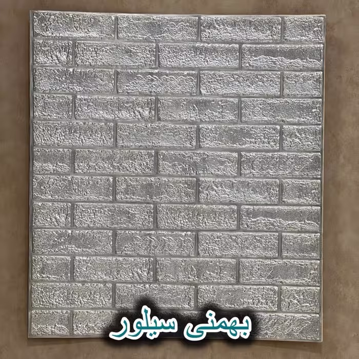 دیوار پوش فومی طرح آجر بهمنی،رنگ سفارشی سیلور70*77