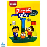 کتاب جامع ریاضی پایه دوم دبستان گراد (اولین کتاب هوشمند در کشور)