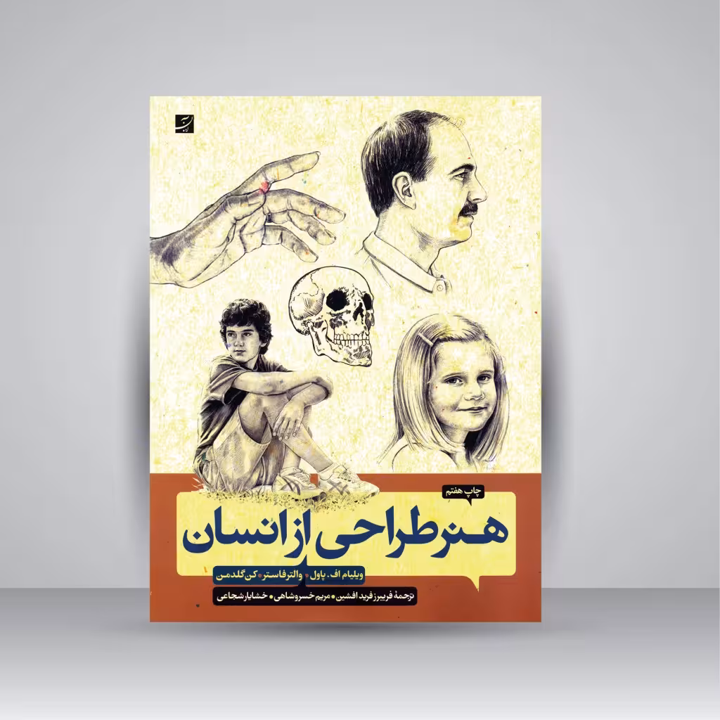 کتاب هنر طراحی از انسان