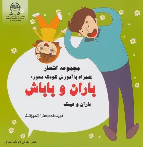 باران و باباش (باران و عینک)،(شعر،هوش و رنگ آمیزی)
