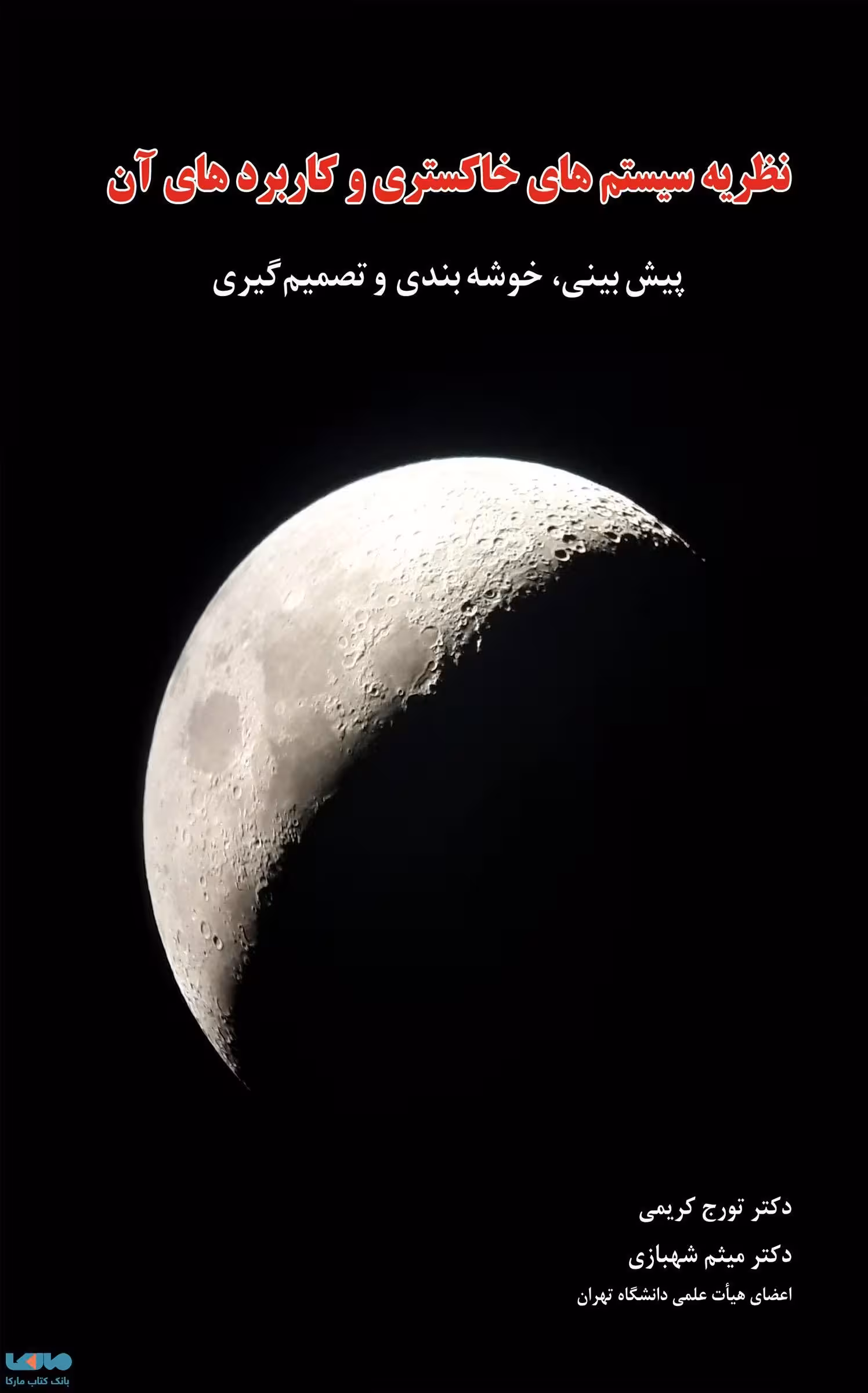 نظریه سیستم های خاکستری و کاربردهای آن تورج کریمی نشر نگاه دانش