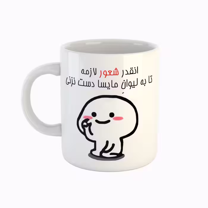 خرید ماگ-لیوان  اسم مایسا  دست نزنی