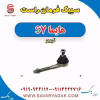 سیبک فرمان راست هایما S7 توربو