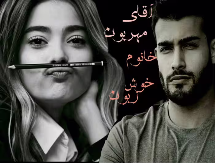 رمان اقا مهربون خانم خوش زبون pdf