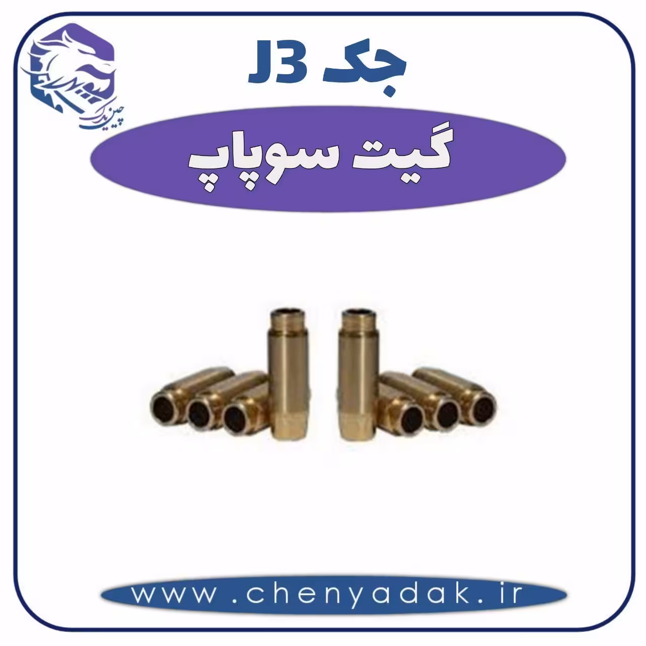 گیت سوپاپ جک J3