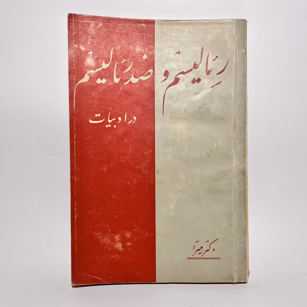 قیمت و خرید کتاب رئالیسم و ضد رئالیسم در ادبیات اثر دکتر میترا - کتابفروشی میم
