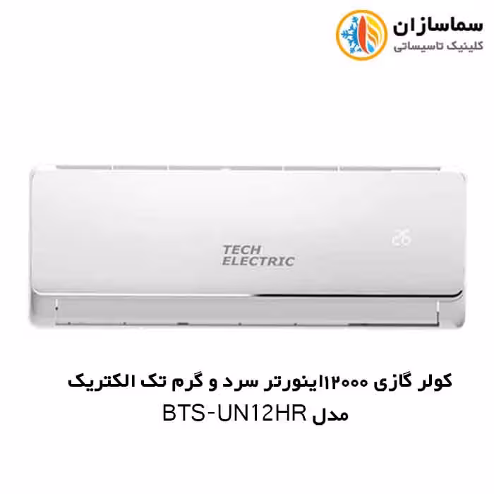 کولر گازی 12000 اینورتر تک الکتریک مدل BTS-UN-12HR