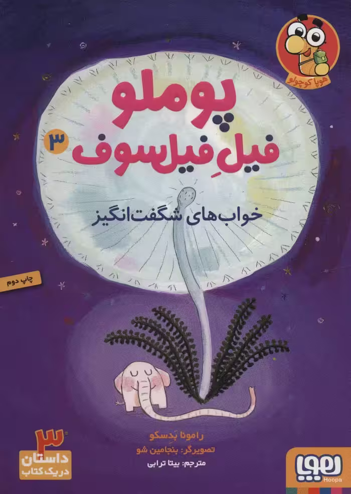 کتاب پوملو فیل فیلسوف 3 اثر رامونا بدسکو