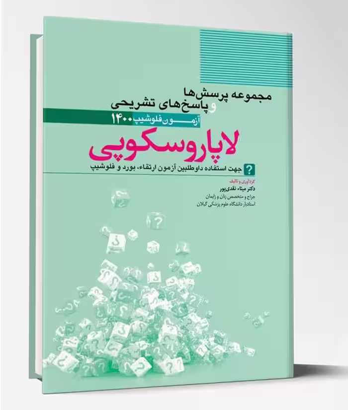 لاپاراسکوپی – کتاب مجموعه پرسش ها و پاسخ های تشریحی آزمون فلوشیپ زنان 1400