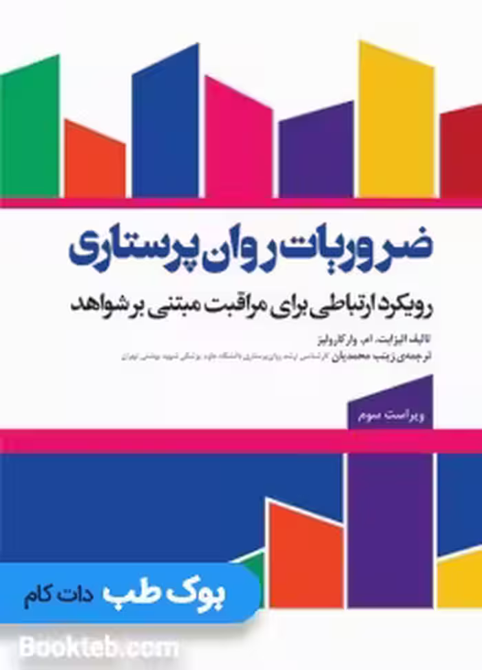 ضروریات روان پرستاری با رویکرد ارتباطی برای مراقبت مبتنی بر شواهد
