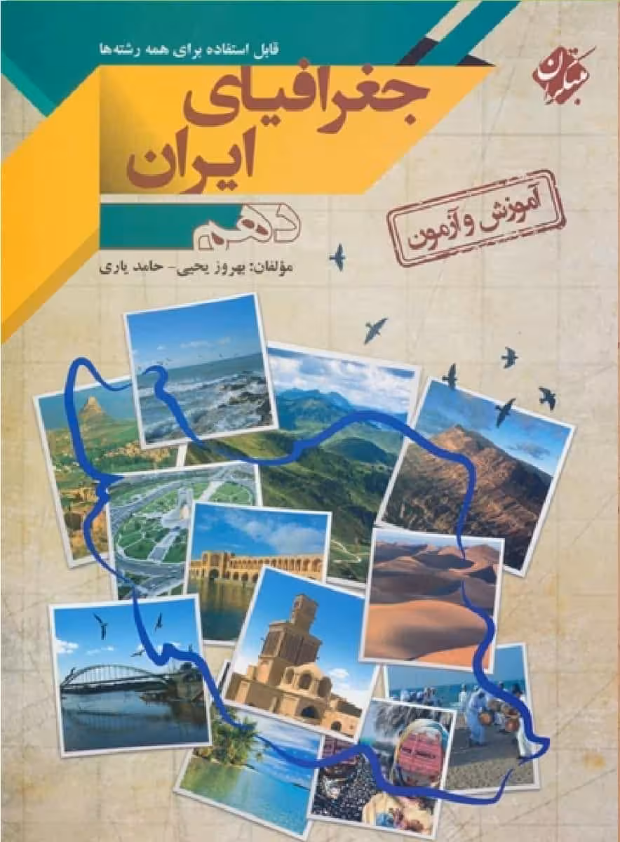 آموزش و آزمون جغرافیای ایران دهم مبتکران