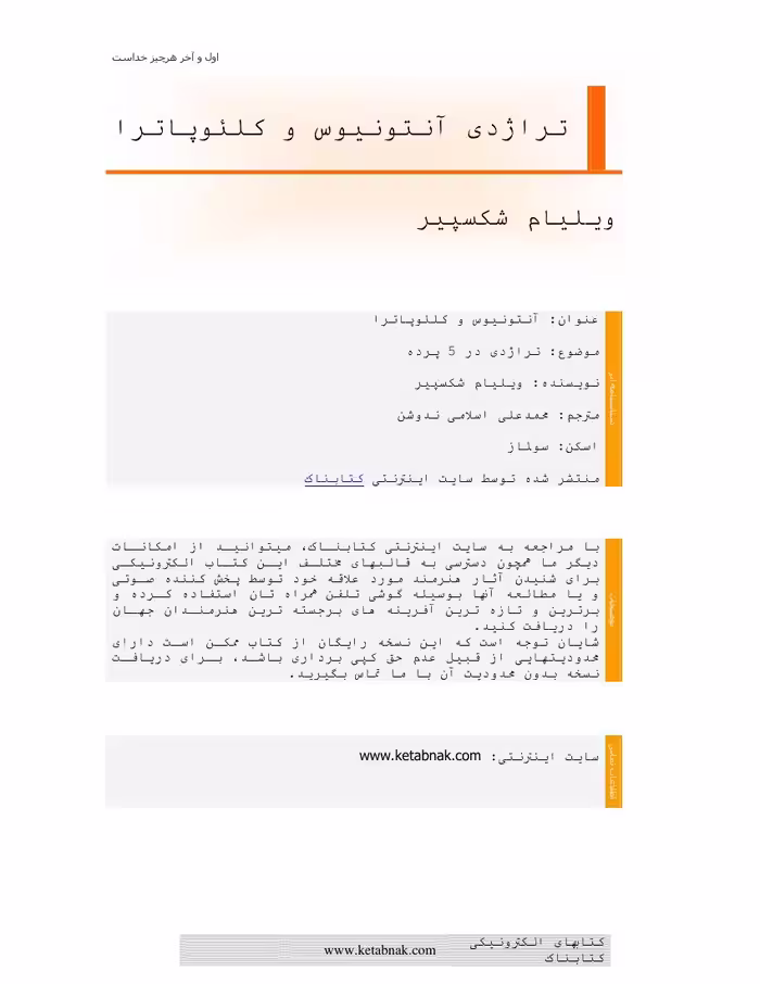 آنتونی و کلئوپاترا – ویلیام شکسپیر