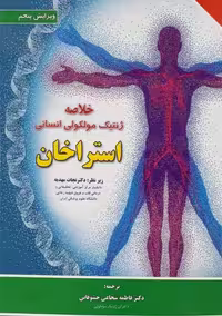 خلاصه ژنتیک مولکولی انسانی استراخان شجاعی جشوقانی ابن سینا
