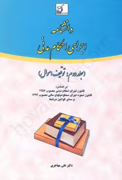 دانشنامه اجرای احکام مدنی (جلد دوم)