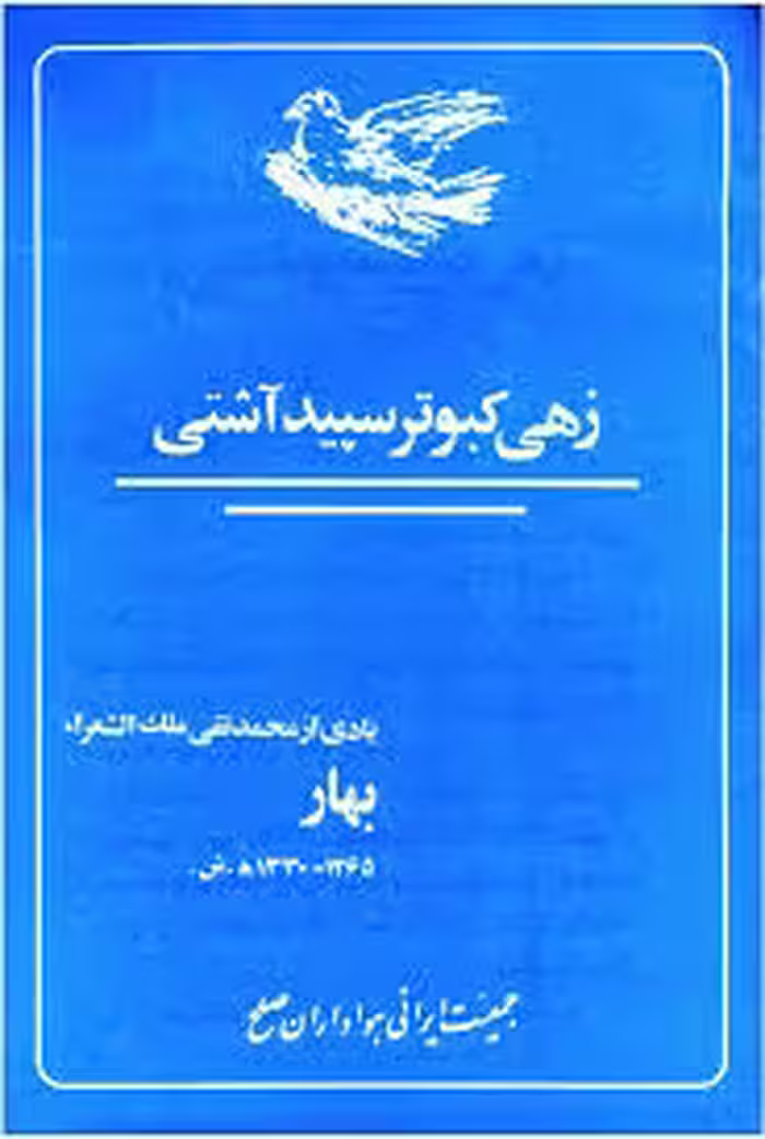 زهی کبوتر سپید آشتی: یادی از محمدتقی ملک الشعرای بهار