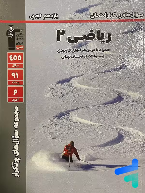 پرتکرار ریاضی یازدهم رشته تجربی قلم چی