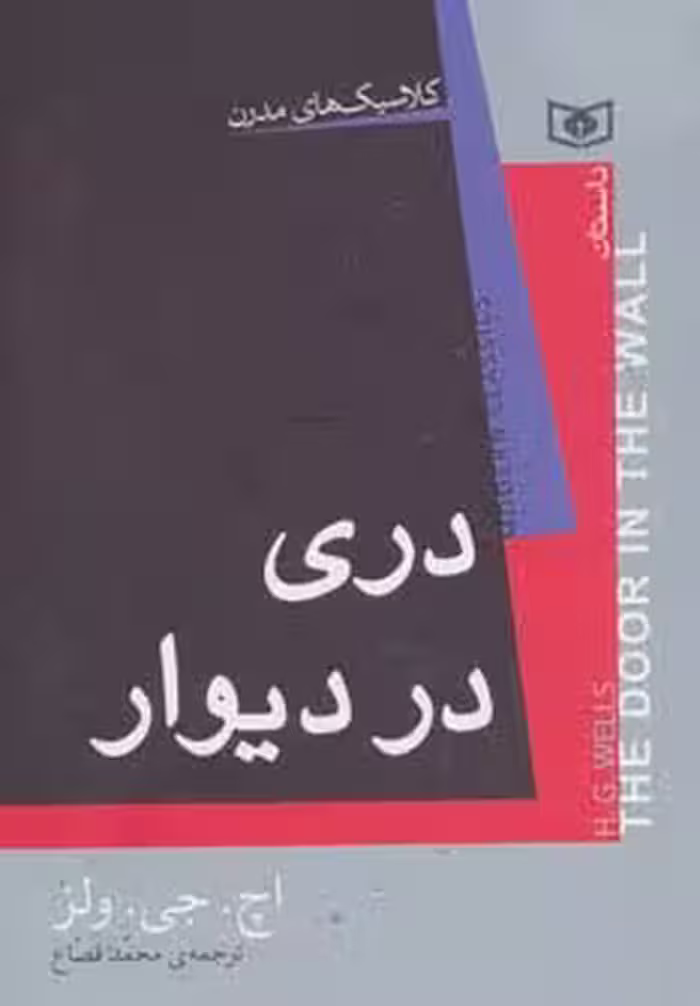 کلاسیک های مدرن (دری در دیوار) - ناشربوک | خرید آنلاین کتاب