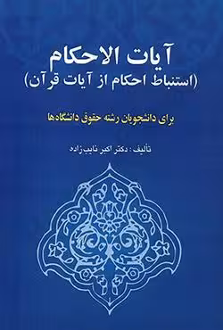 آیات الاحکام (استنباط احکام از آیات قرآن)