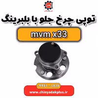 توپی چرخ جلو با بلبرینگ ام وی ام x33