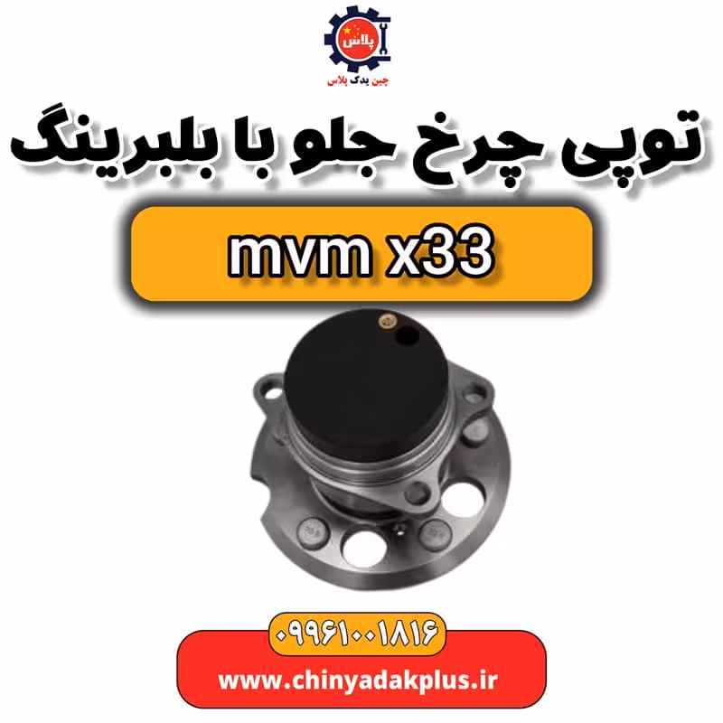 توپی چرخ جلو با بلبرینگ ام وی ام x33