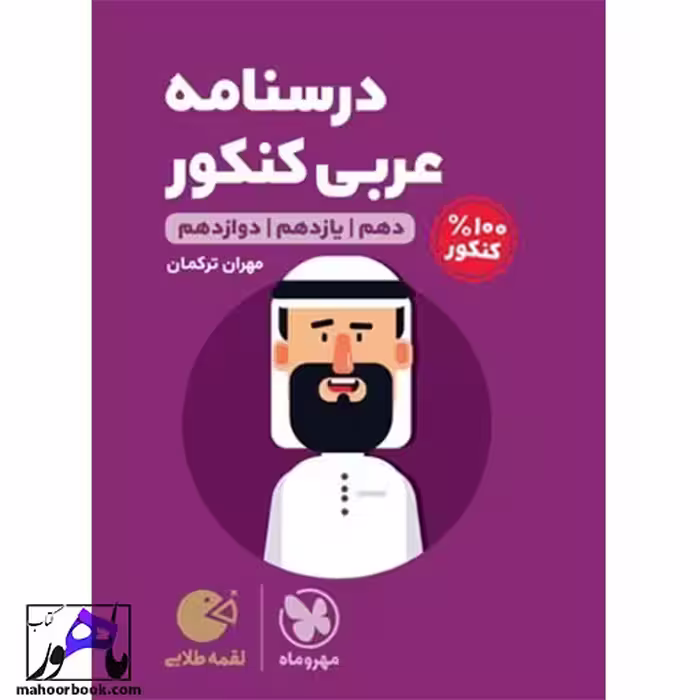 درسنامه عربی کنکور لقمه مهروماه