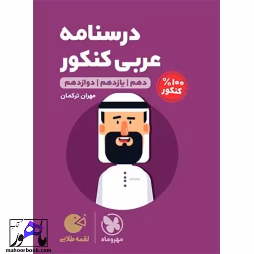 درسنامه عربی کنکور لقمه مهروماه