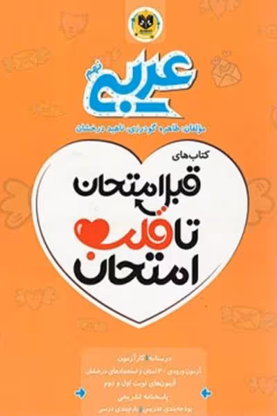 عربی نهم قبل امتحان تا قلب امتحان اسفندیار