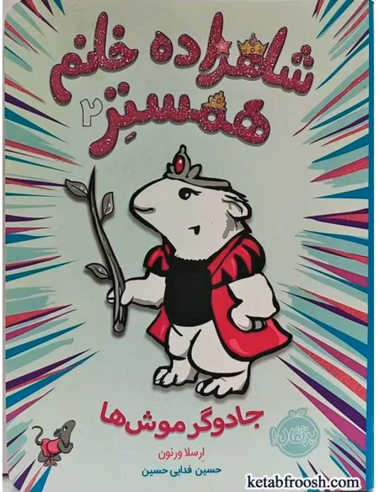کتاب شاهزاده خانم همستر 2 ( جادوگر موش ها )