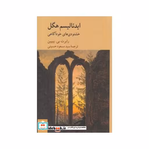 کتاب ایدئالیسم هگل خشنودی های خودآگاهی