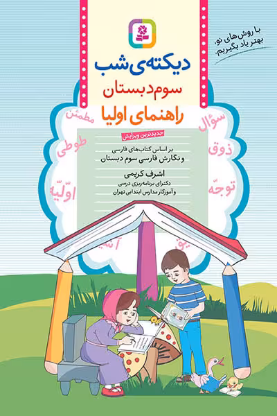 دیکته ی شب سوم دبستان قدیانی