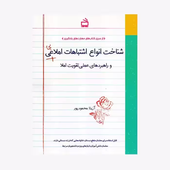 شناخت انواع اشتباهات املایی و راهبردهای عملی تقویت املا آزیتا محمود پور انتشارات مدرسه