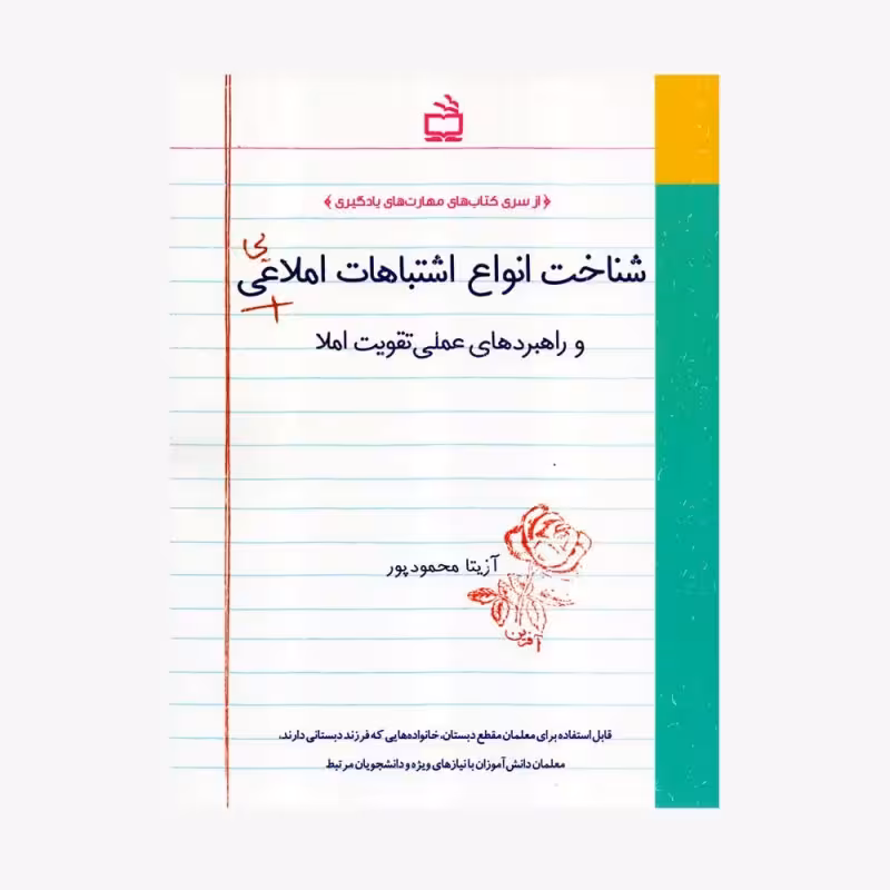شناخت انواع اشتباهات املایی و راهبردهای عملی تقویت املا آزیتا محمود پور انتشارات مدرسه