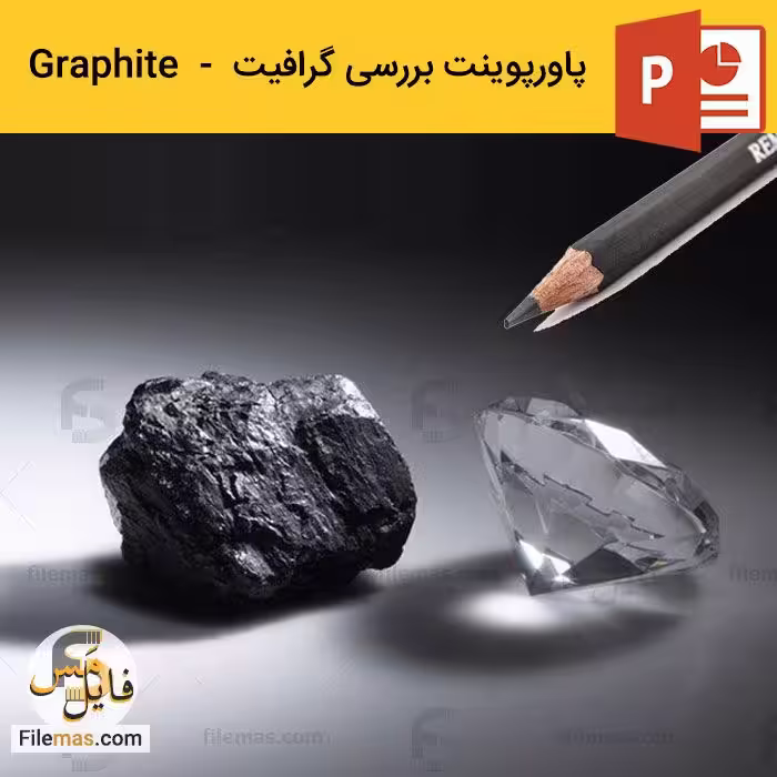 دانلود پاورپوینت در مورد گرافیت صنعتی