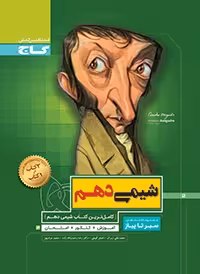 سیرتاپیازشیمی دهم