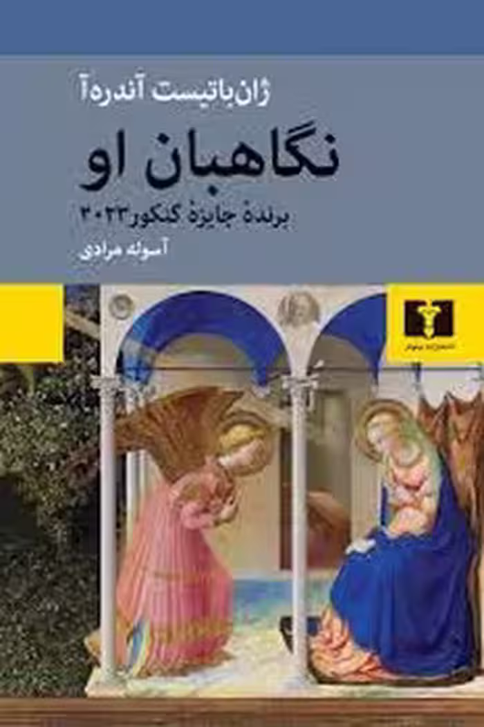 نگاهبان او | مرکز فرهنگی آبی