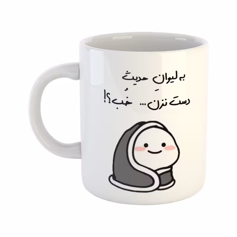 خرید ماگ-لیوان  دست نزن  لیوان حدیث