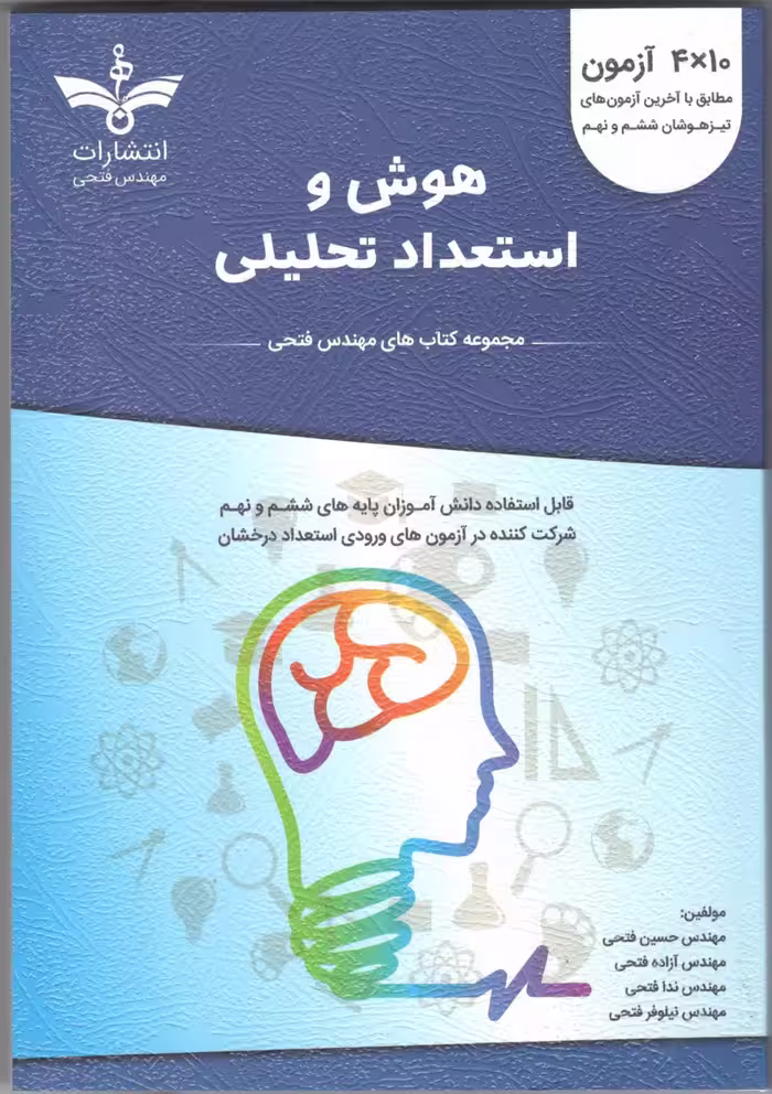 هوش و استعداد تحلیلی ششم و نهم (آبی) نانو  فتحی