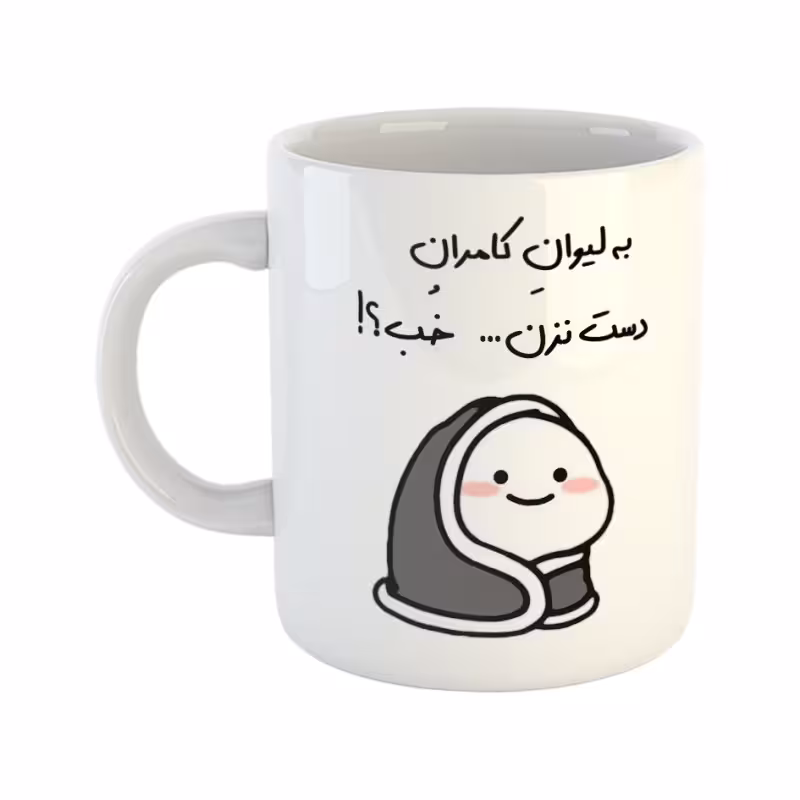 خرید ماگ-لیوان  دست نزن  لیوان کامران