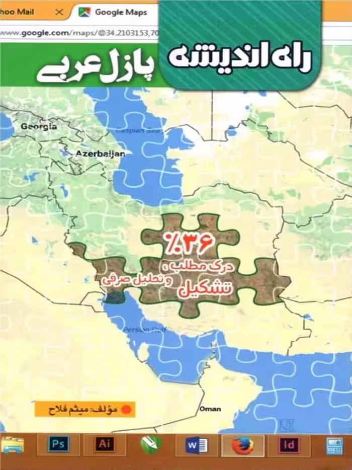 راه اندیشه پازل عربی 32% جامع کنکور (درک مطلب،تشکیل و تحلیل صرفی)