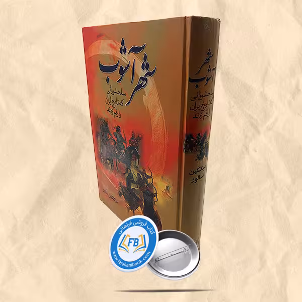 شهرآشوب