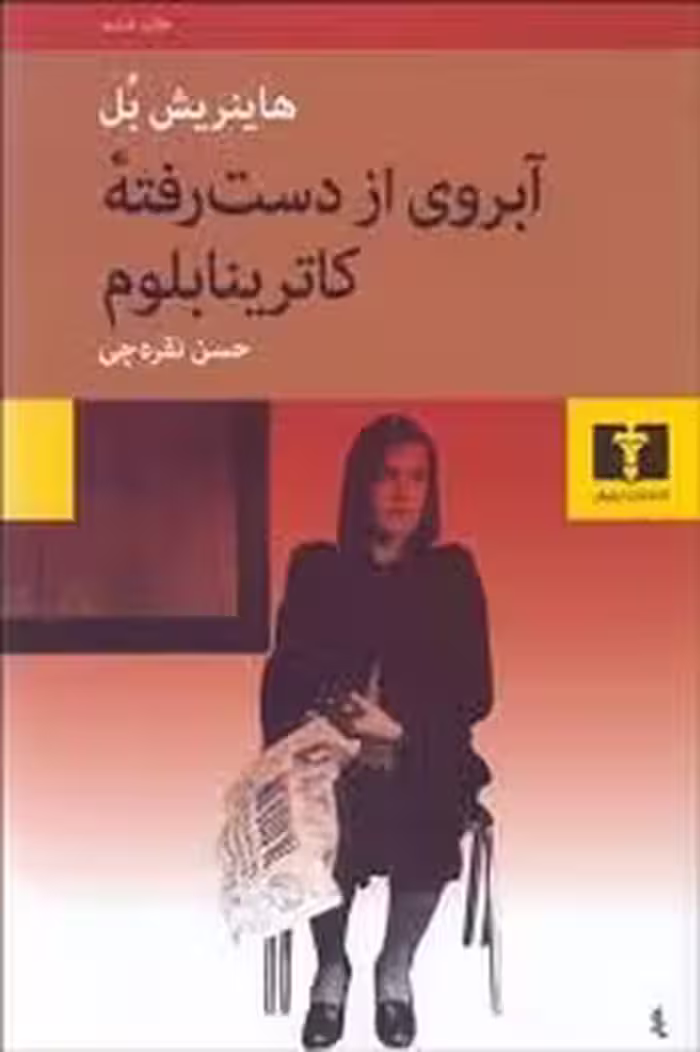 آبروی از دست رفته کاترینابلوم | مرکز فرهنگی آبی