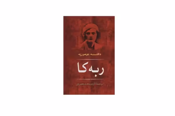ربه کا – دافنه دوموریه – آذرمیدخت معبودی – مصدق