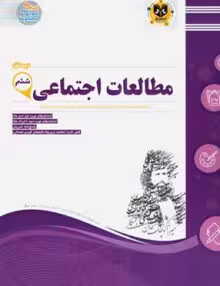 مطالعات اجتماعی ششم ابتدایی اسفندیار