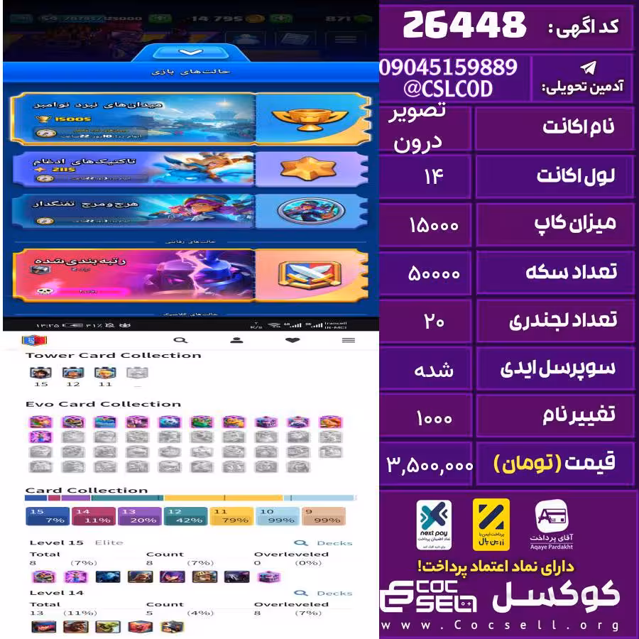 اکانت کلش رویال لول 14 تعداد کارت مکس 9 تعداد جم 871 تغییرنام 1000 کد 26448