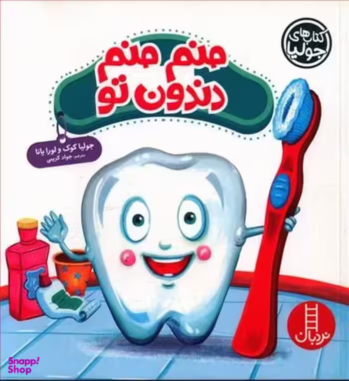 کتاب منم منم دندون تو اثر جولیا کوک و لورا یانا انتشارات فنی ایران